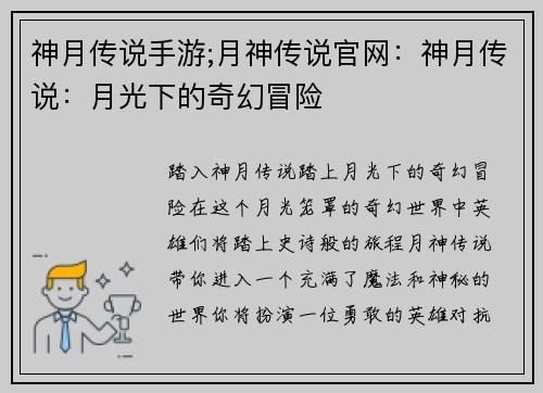 神月传说手游;月神传说官网：神月传说：月光下的奇幻冒险