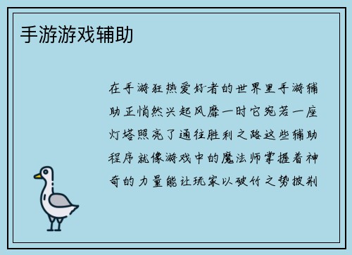 手游游戏辅助