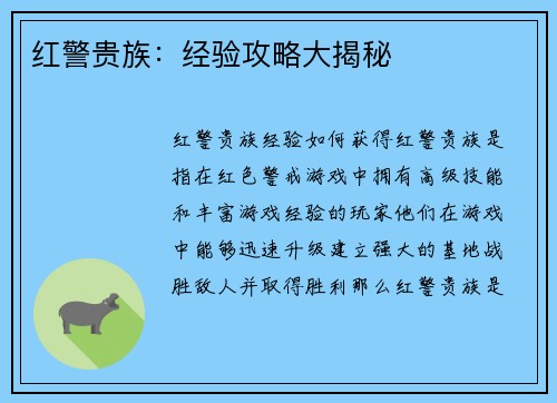 红警贵族：经验攻略大揭秘
