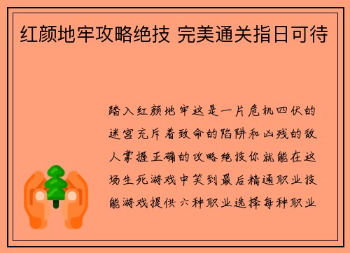 红颜地牢攻略绝技 完美通关指日可待