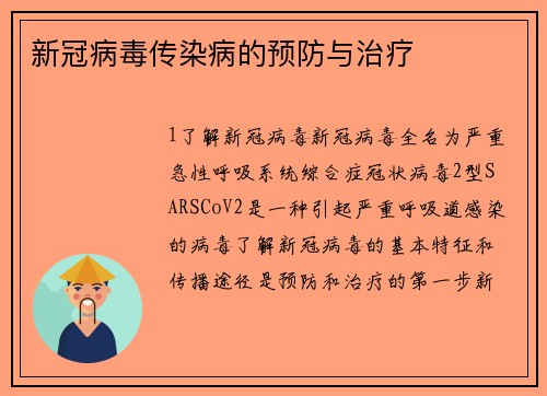 新冠病毒传染病的预防与治疗