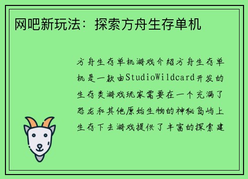 网吧新玩法：探索方舟生存单机