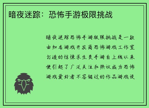 暗夜迷踪：恐怖手游极限挑战