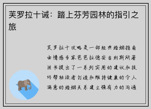 芙罗拉十诫：踏上芬芳园林的指引之旅