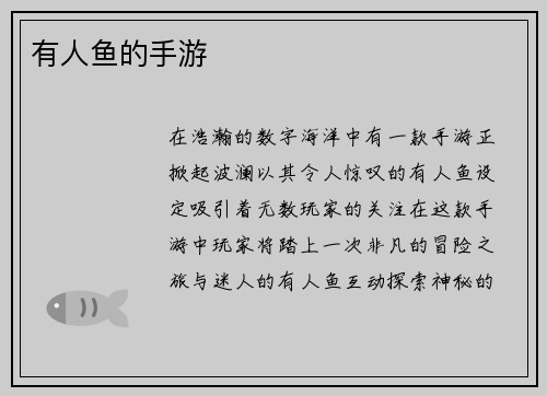 有人鱼的手游