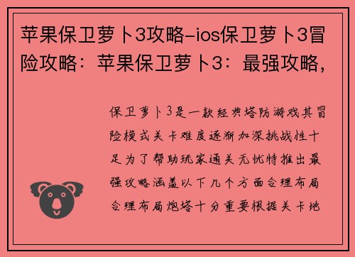 苹果保卫萝卜3攻略-ios保卫萝卜3冒险攻略：苹果保卫萝卜3：最强攻略，通关无忧