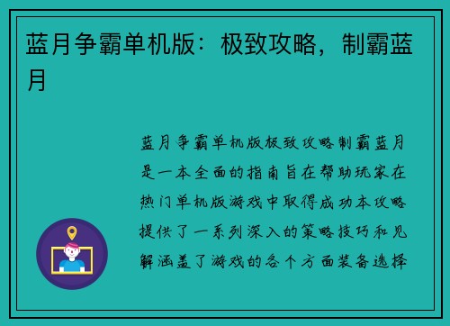 蓝月争霸单机版：极致攻略，制霸蓝月