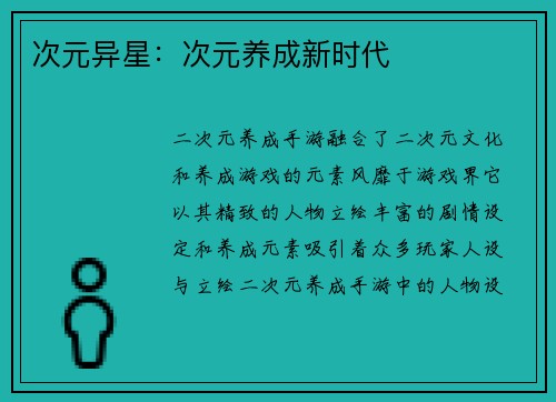 次元异星：次元养成新时代