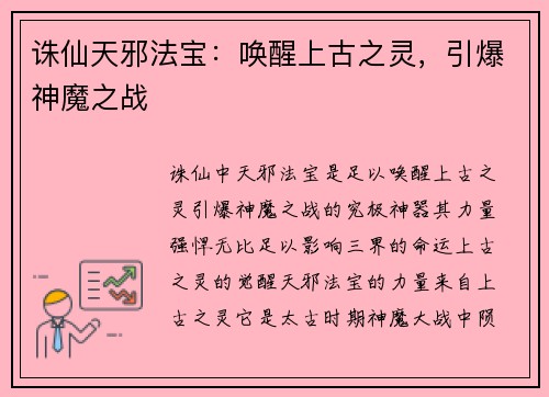 诛仙天邪法宝：唤醒上古之灵，引爆神魔之战
