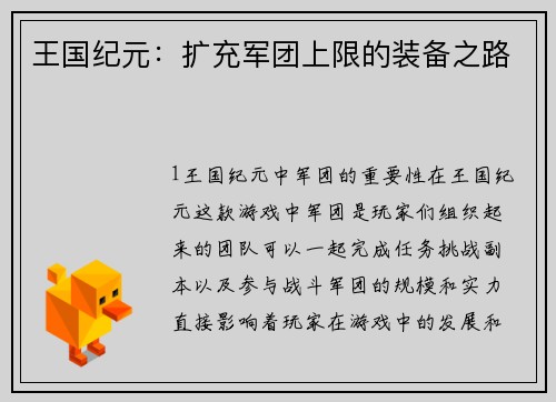 王国纪元：扩充军团上限的装备之路