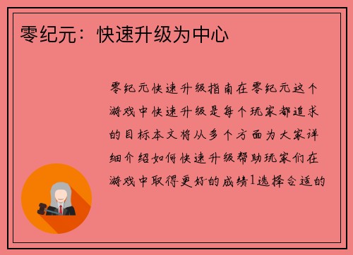 零纪元：快速升级为中心