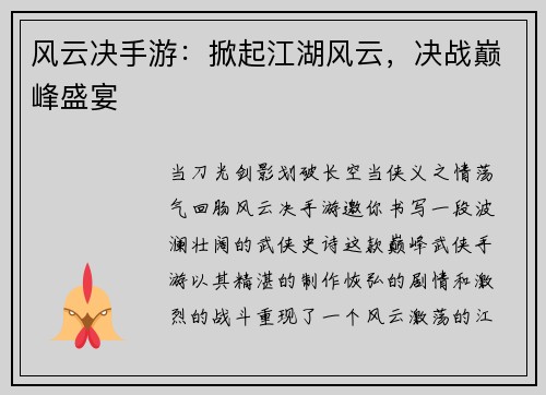 风云决手游：掀起江湖风云，决战巅峰盛宴