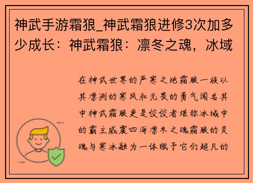 神武手游霜狼_神武霜狼进修3次加多少成长：神武霜狼：凛冬之魂，冰域霸主