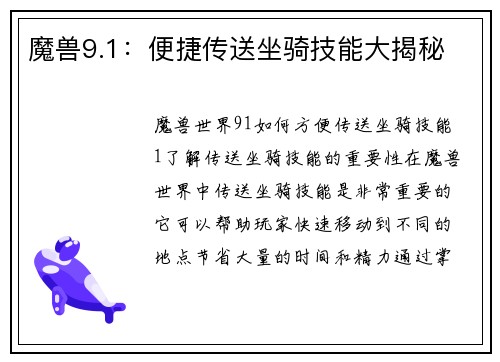 魔兽9.1：便捷传送坐骑技能大揭秘