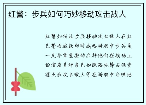 红警：步兵如何巧妙移动攻击敌人