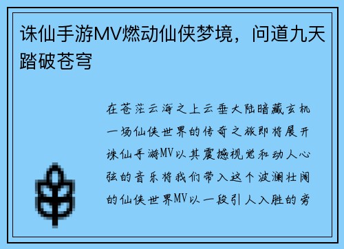 诛仙手游MV燃动仙侠梦境，问道九天踏破苍穹