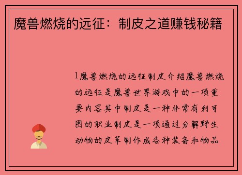魔兽燃烧的远征：制皮之道赚钱秘籍