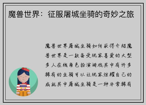 魔兽世界：征服屠城坐骑的奇妙之旅