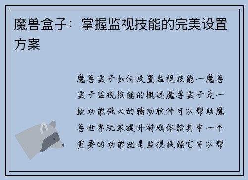 魔兽盒子：掌握监视技能的完美设置方案