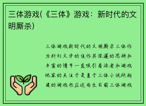 三体游戏(《三体》游戏：新时代的文明厮杀)