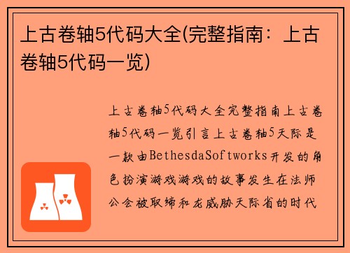 上古卷轴5代码大全(完整指南：上古卷轴5代码一览)