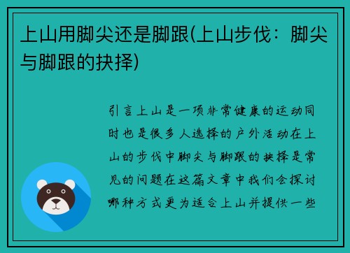 上山用脚尖还是脚跟(上山步伐：脚尖与脚跟的抉择)