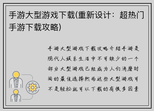 手游大型游戏下载(重新设计：超热门手游下载攻略)