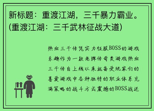 新标题：重渡江湖，三千暴力霸业。(重渡江湖：三千武林征战大道)